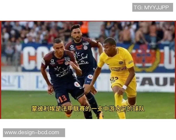 巴黎圣日尔曼与蒙彼利埃精彩对决比分分析与赛后点评